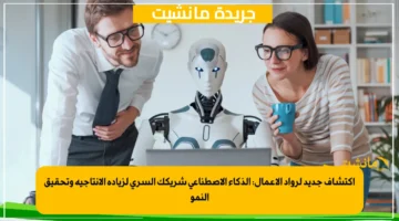 اكتشاف جديد لرواد الأعمال الذكاء الاصطناعي شريكك السري لزيادة الإنتاجية وتحقيق النمو 1